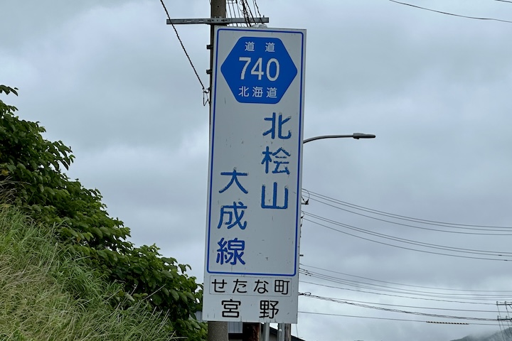 道道0740号線