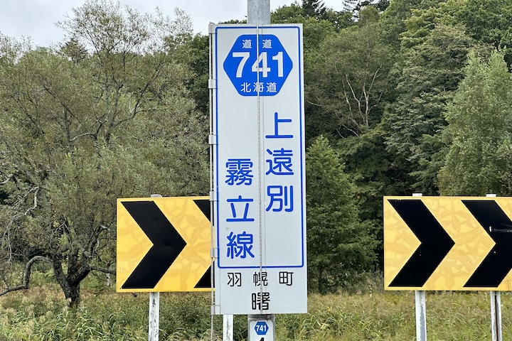 道道0741号線