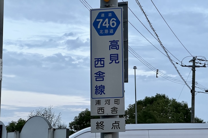 道道0746号線