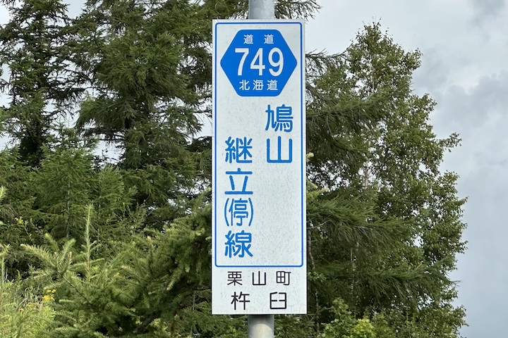 道道0749号線