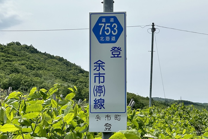 道道0753号線