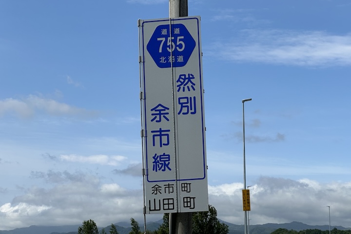 道道0755号線