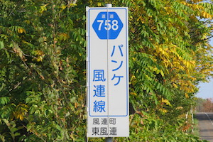 道道0758号線