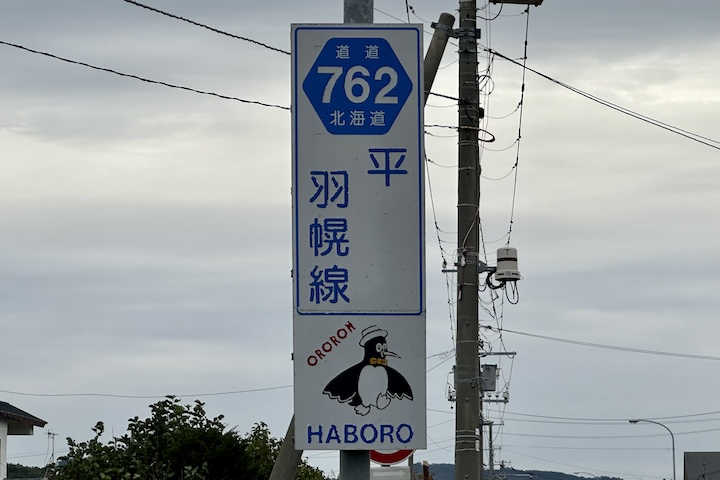 道道0762号線