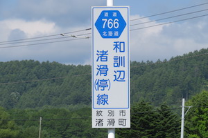 道道0766号線