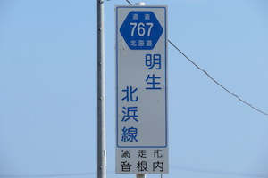 道道0767号線