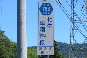 道道0768号線