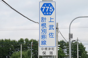 道道0775号線