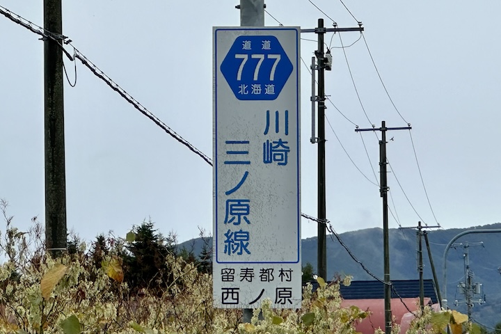 道道0777号線