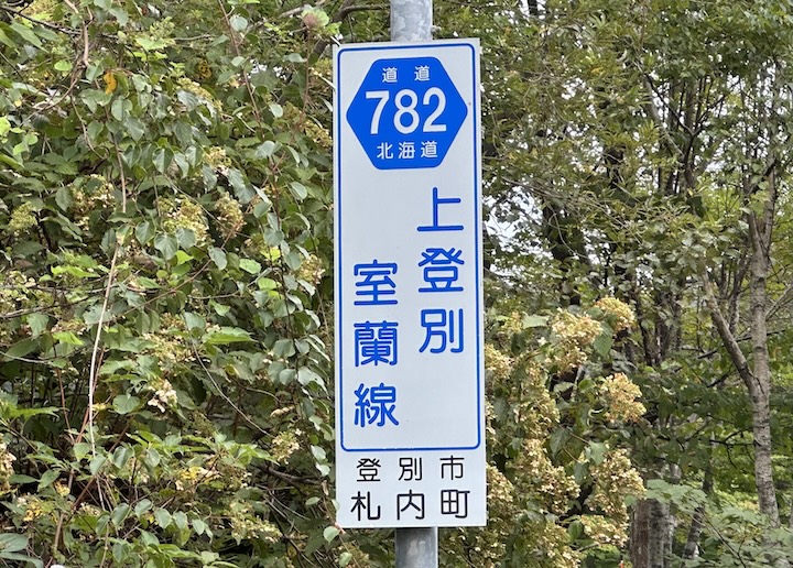 道道0782号線