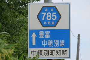 道道0785号線