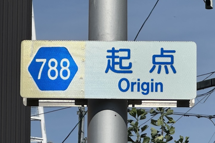 道道0788号線