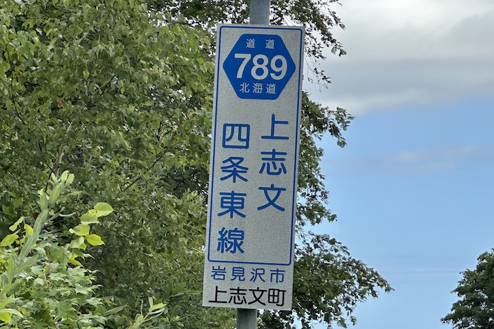 道道0789号線