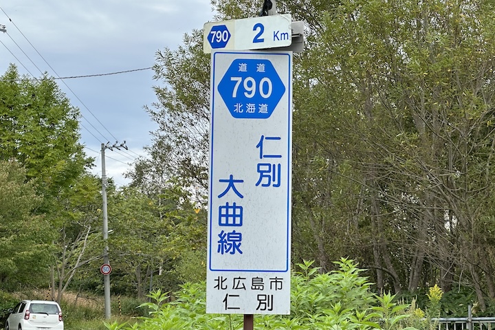 道道0790号線