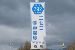 道道0792号線