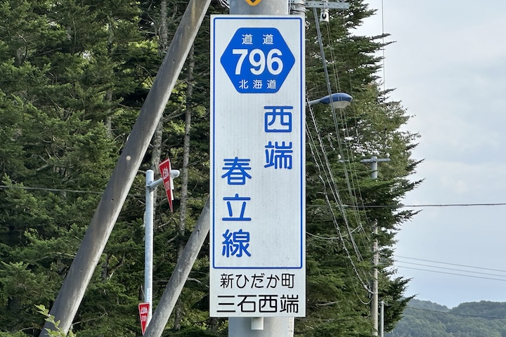 道道0796号線