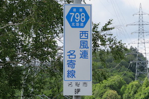 道道0798号線