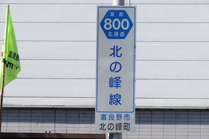 道道0800号線