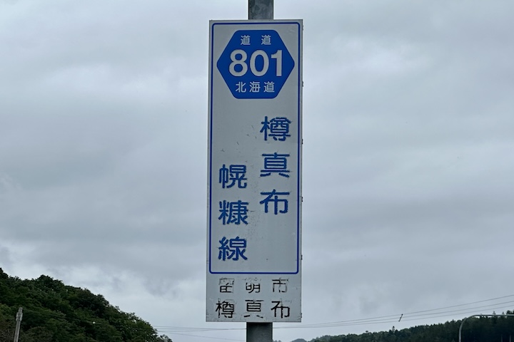 道道0801号線