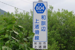 道道0804号線