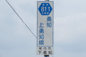 道道0811号線