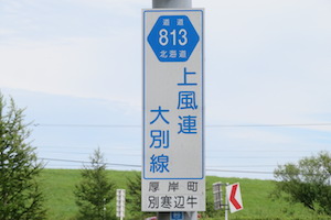 道道0813号線