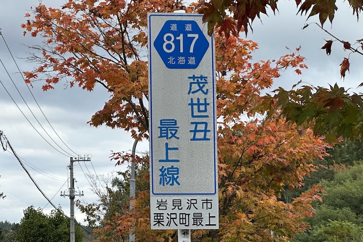 道道0817号線