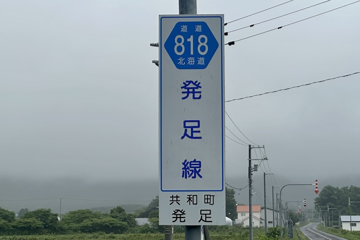 道道0818号線