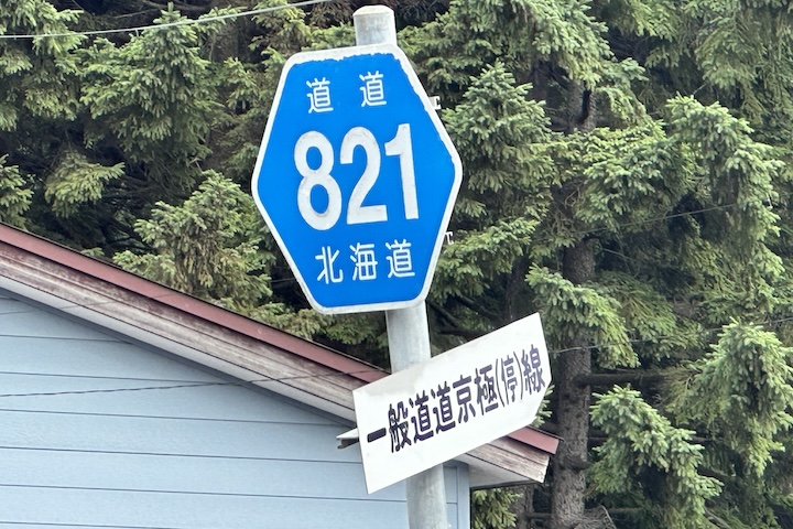 道道0821号線