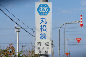 道道0826号線