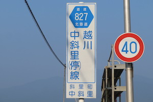 道道0827号線