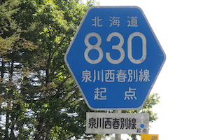 道道0830号線