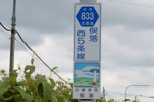 道道0833号線