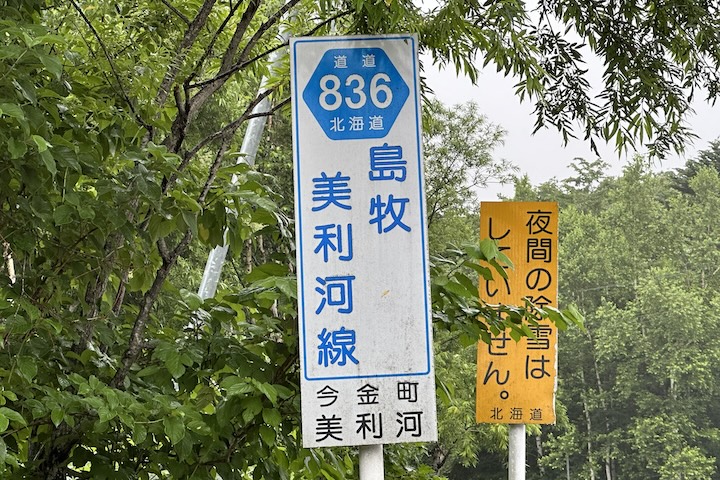 道道0836号線