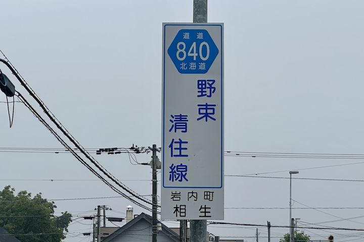 道道0840号線