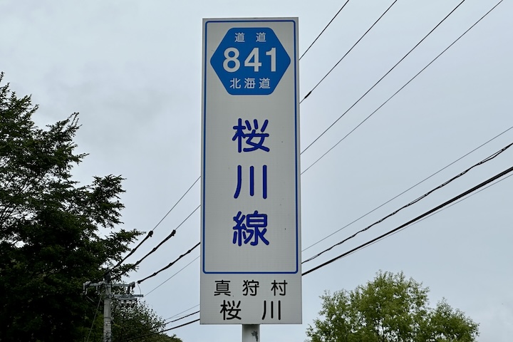 道道0841号線