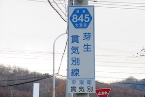 道道0845号線