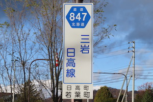 道道0847号線