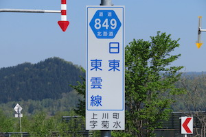 道道0849号線