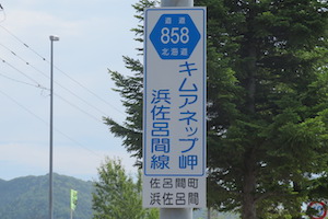 道道0858号線