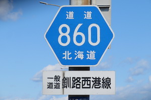 道道0860号線