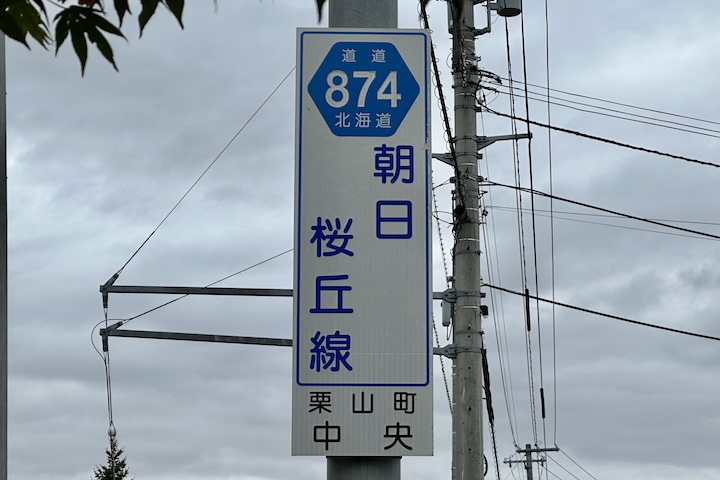 道道0874号線