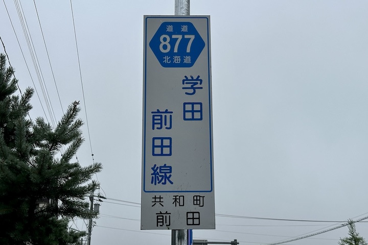 道道0877号線