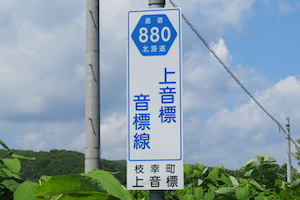 道道0880号線