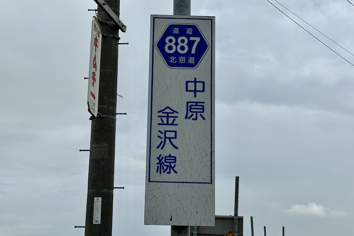 道道0887号線