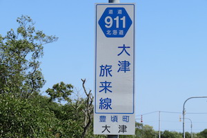 道道0911号線