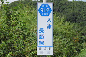 道道0912号線