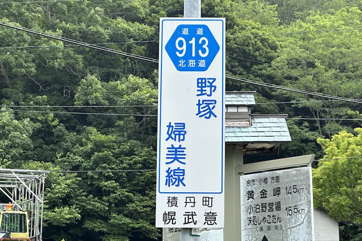 道道0913号線