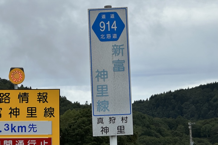 道道0914号線