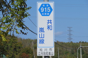 道道0915号線